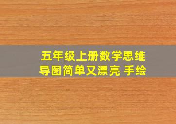 五年级上册数学思维导图简单又漂亮 手绘